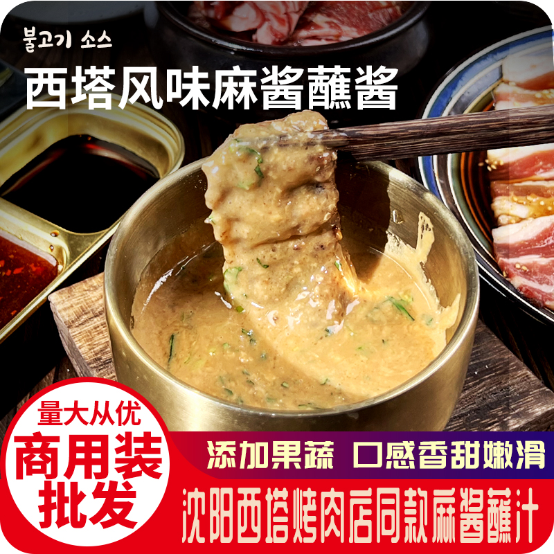西塔泥炉烤肉麻酱蘸料烤肉芝麻花生酱肥牛火锅蘸酱老太太调料商用