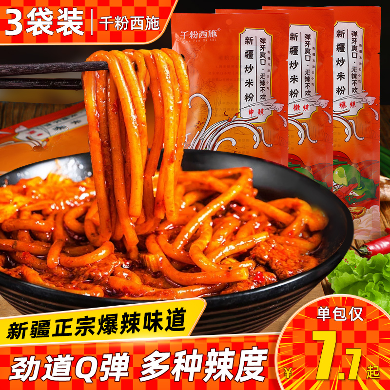 阿臻风味千粉西施新疆爆辣炒米粉微辣炒粉等你回疆热巴同款袋装
