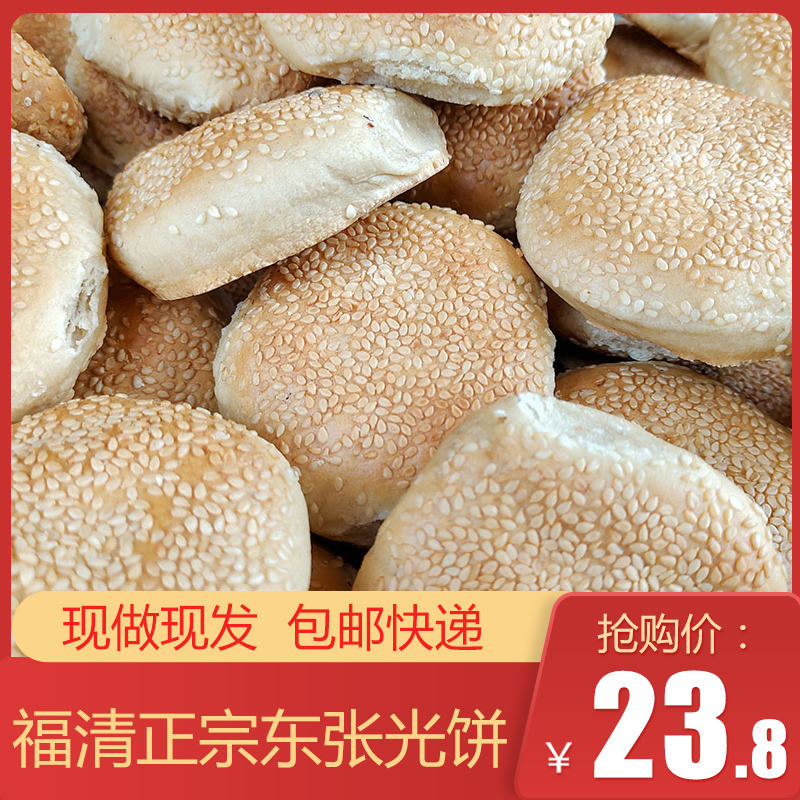 福清光饼正宗东张光饼福建特产小吃无陷芝麻饼真空15个快递包邮