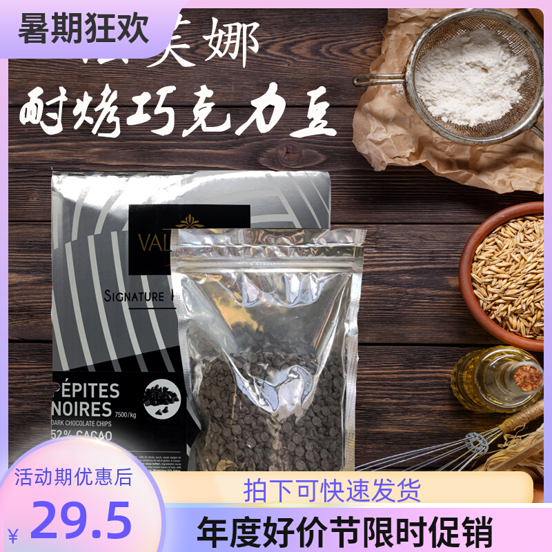 法芙娜黑巧克力 入炉豆 耐高温耐烤豆纯可可脂52% 60% 85% 烘焙