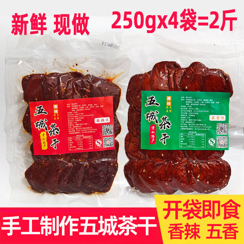 五城茶干250gx4袋黄山豆腐干香干真空包装即食散装安徽特产零食