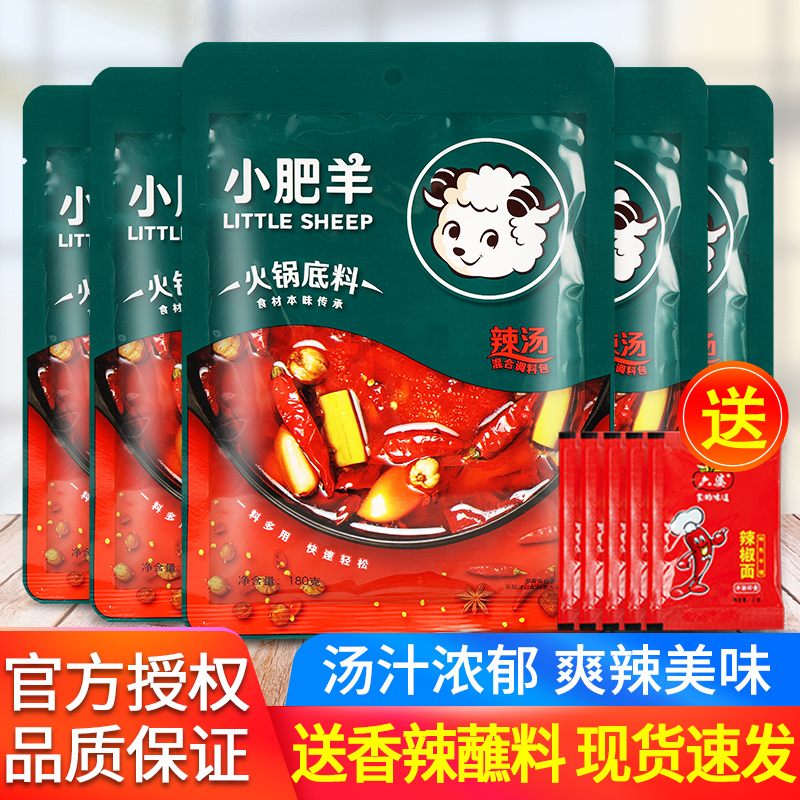 小肥羊辣汤火锅底料180g*5家用小包装一人份微辣涮羊肉炖汤调味料