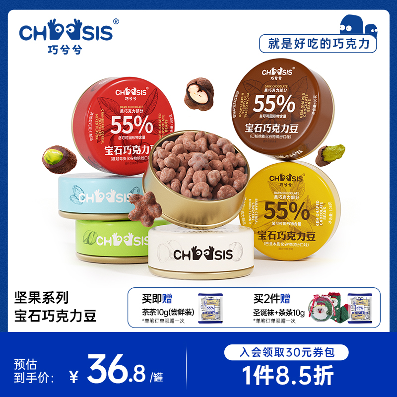 【新品发售】巧兮兮宝石巧克力豆黑巧山核桃仁巴旦木坚果罐装零食
