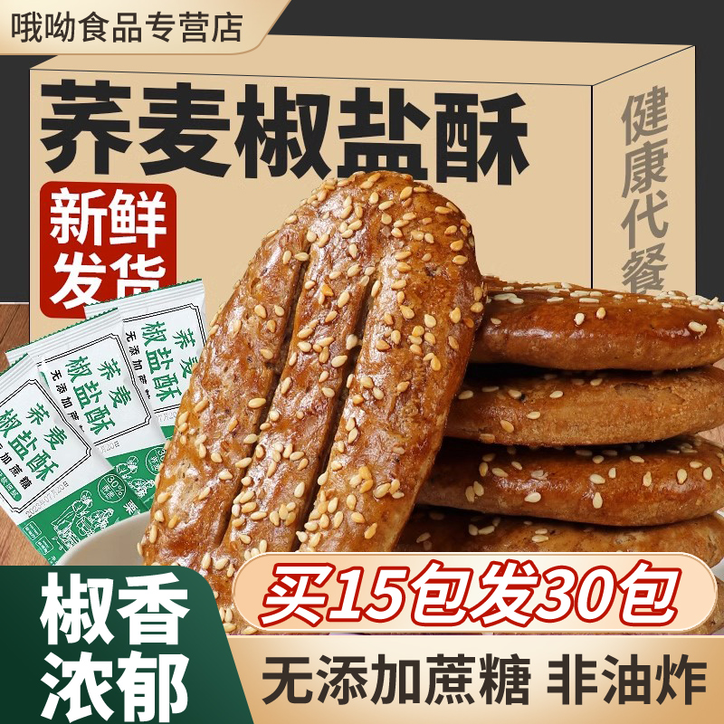 【买15包发30包】无蔗糖荞麦椒盐酥乔麦牛舌饼健康非油炸千层酥饼