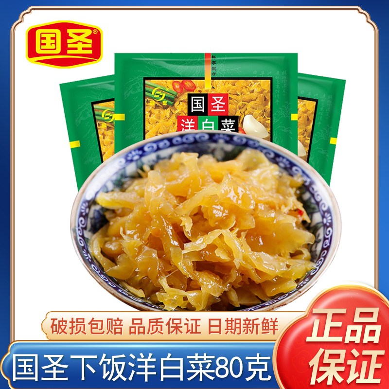 国圣洋白菜早餐配粥下饭菜小菜榨菜腌菜泡菜咸菜开味即食开胃爽口