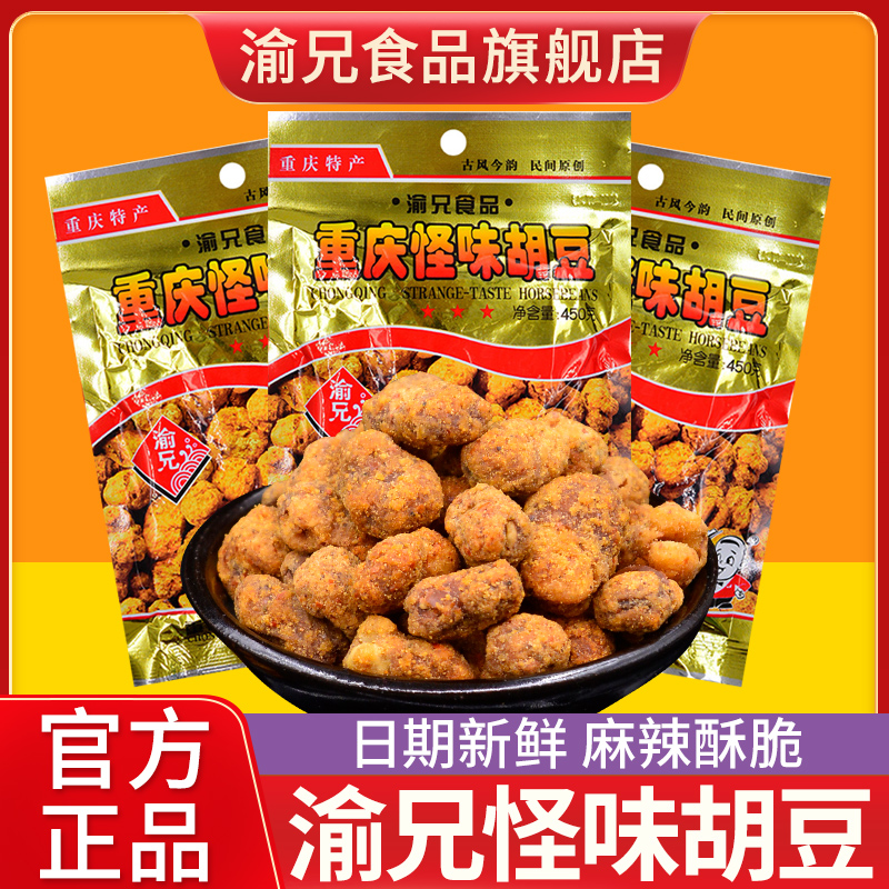 重庆特产渝兄怪味胡豆450g*3袋旗舰店麻辣蚕豆小包装怪味豆零食