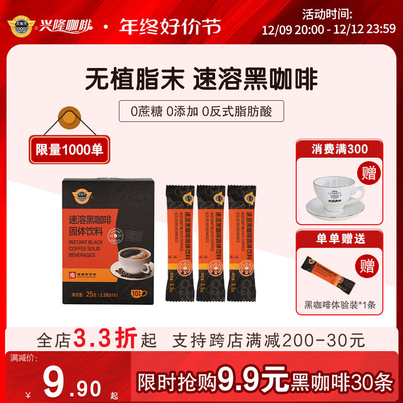 太阳河黑咖啡速溶无植脂末0蔗糖兴隆咖啡美式纯咖啡无酸黑咖30条