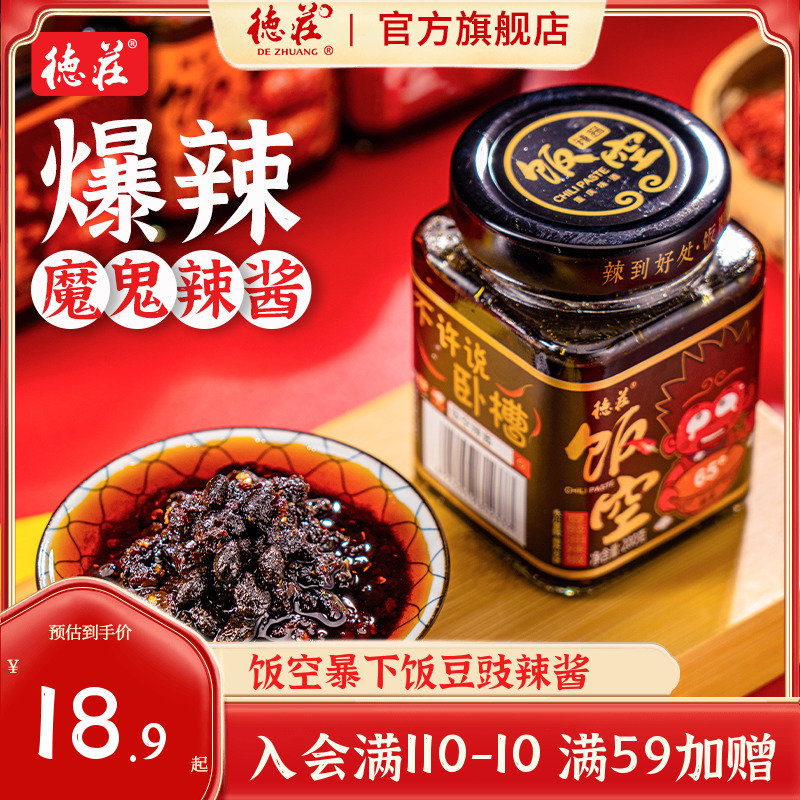 德庄饭空辣酱豆豉油辣椒酱下饭菜魔鬼变态辣特辣香辣牛肉拌饭面酱