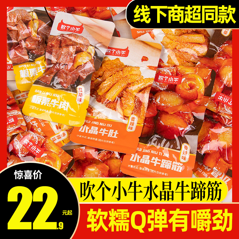 麦尚吹个小牛水晶牛肚香辣牛蹄筋板栗牛肉红烧即食零食单独小包装
