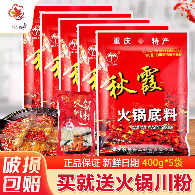 重庆火锅底料秋霞麻辣火锅料400g*5袋串串香冒菜调料麻辣烫底料