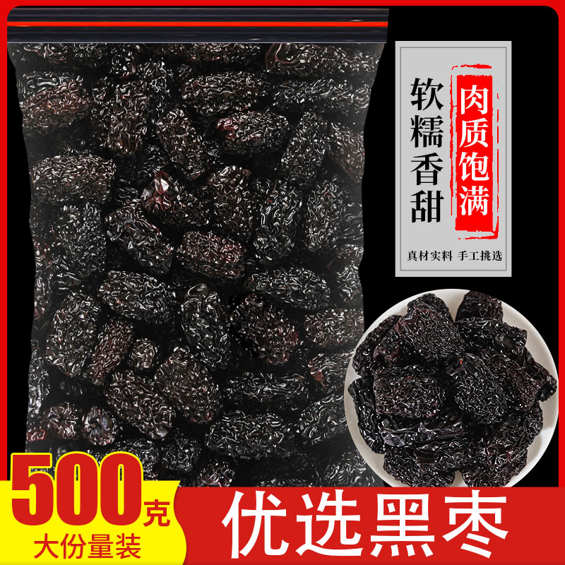 黑枣特级大乌枣500g正品紫晶黑枣煲汤粥免洗大枣软枣泡水干吃即食