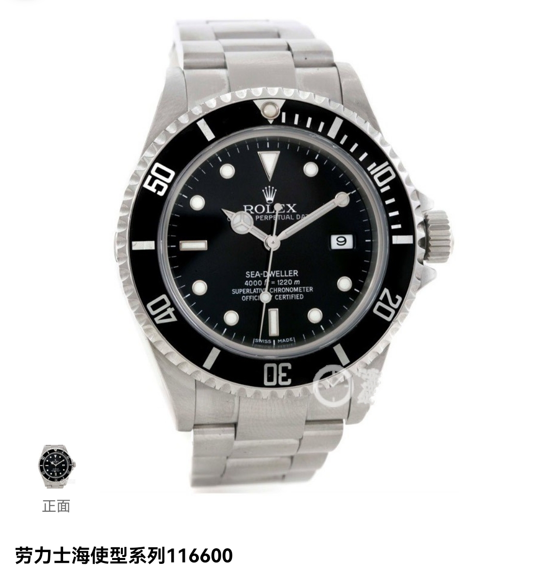 99新 Rolex/劳力士 海使系列小鬼王 原始完美单表 公价110000