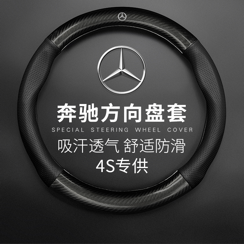 奔驰方向盘套E级A级B/C/S/R/V级 GLA/GLE碳纤维GLC汽车GLB把套CLA