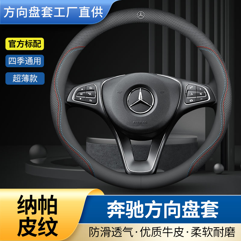 奔驰方向盘套真皮C级E级C200 C260L E300L GLA200S级汽车超薄把套