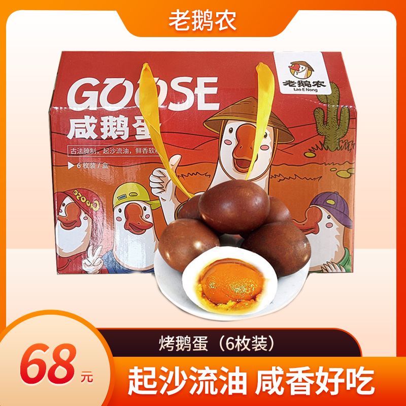 老鹅农烤鹅蛋 起沙流油 咸香好吃（6枚装）
