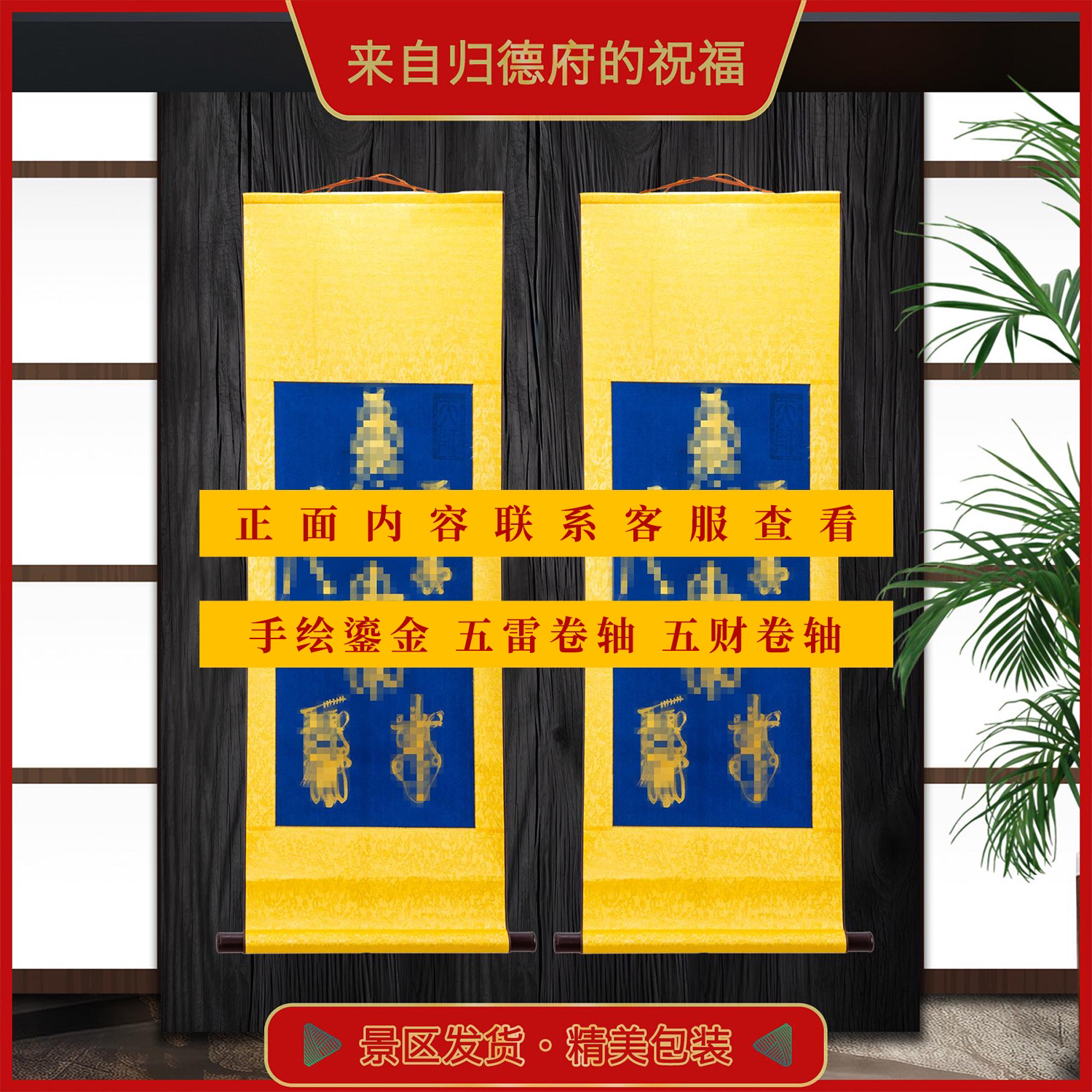 【龙虎山手绘卷轴】手绘鎏金五雷卷轴五财卷轴（归德府城隍庙发货）