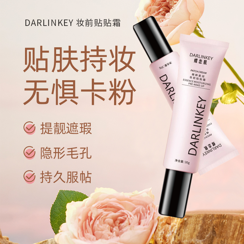 蝶恋肌精粹柔润妆前隔离贴贴霜保湿打底服帖隐形乳自然裸妆隔离霜