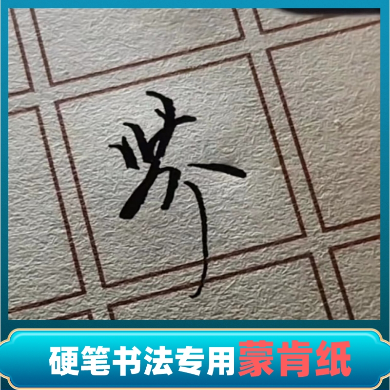 美工钢笔硬笔书法专用蒙肯纸田字格米字格横格竖格表面粗糙楷书