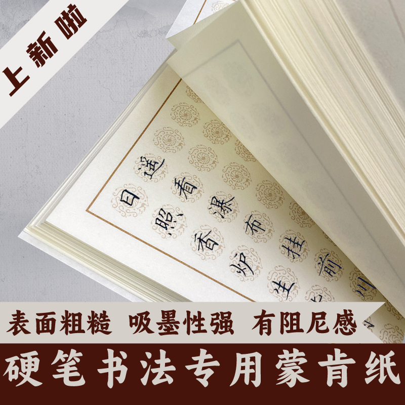 新品瓦当格蒙肯纸硬笔书法专用纸张加厚表面粗糙1.5/1.8展示