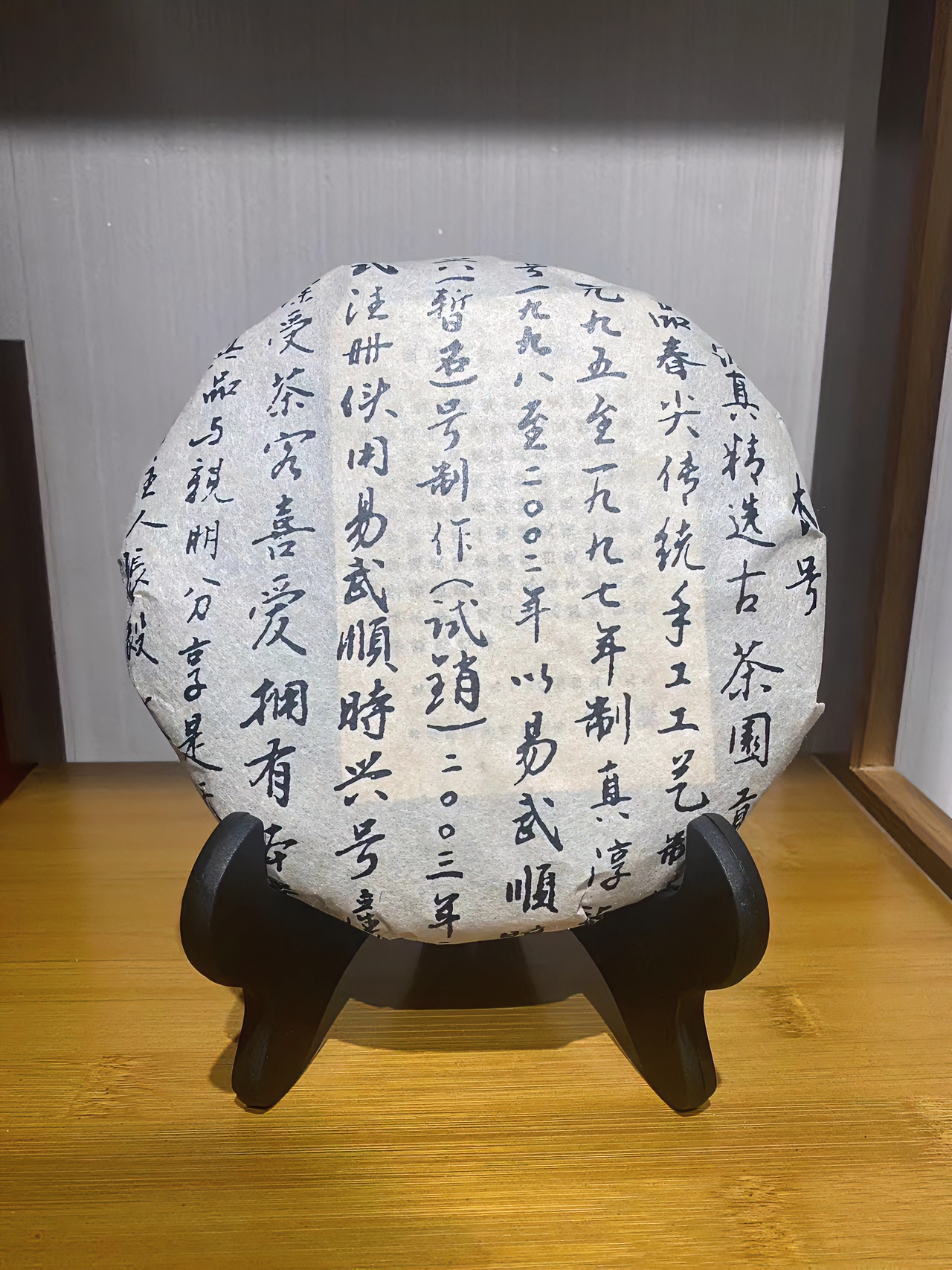 2002年云南普洱茶易武顺时兴试销生茶200g传统纯手工工艺压制