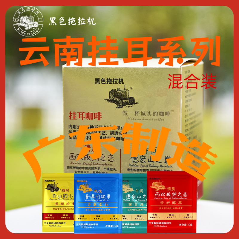 黑色拖拉机云南精选挂耳咖啡10袋*10克特浓四味道混合装25年6月产