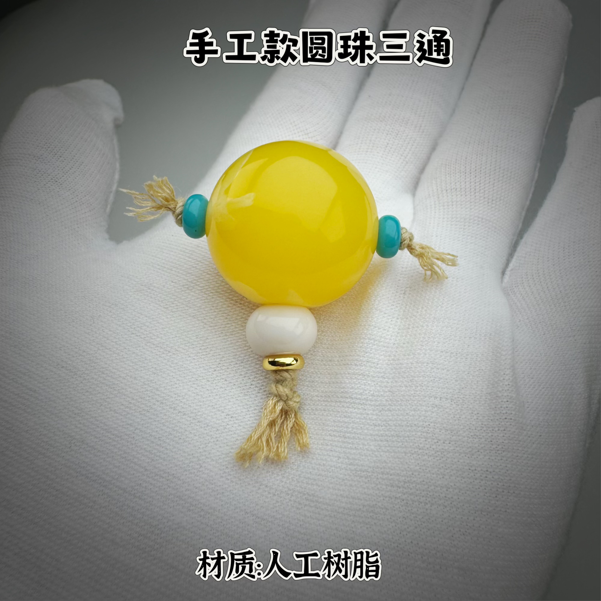手工款树脂圆珠三通 星月菩提金刚猴头文玩配饰复古百搭国风