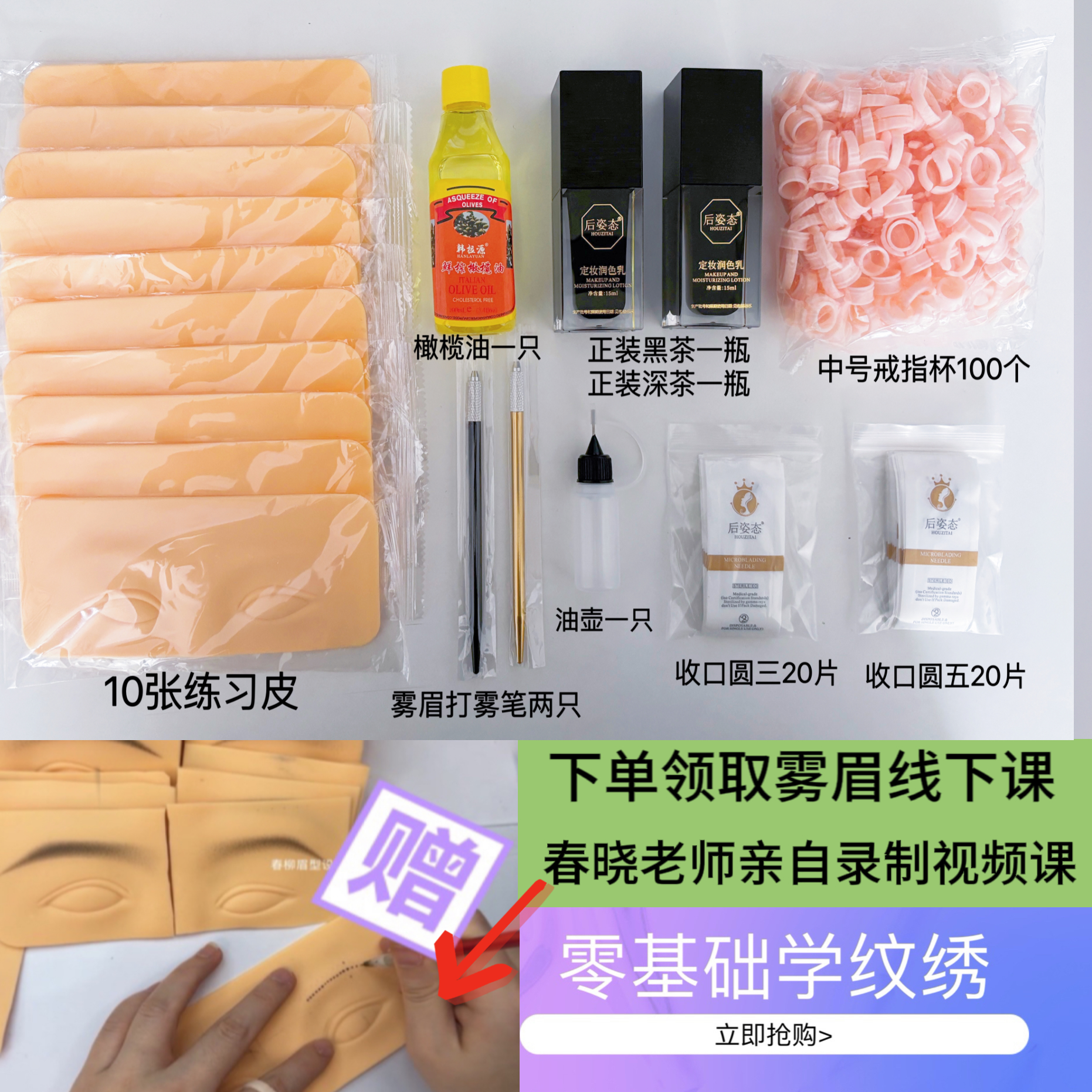 零基础学雾眉套装含色乳工具+学习教程+真人操作视频+一对一指导