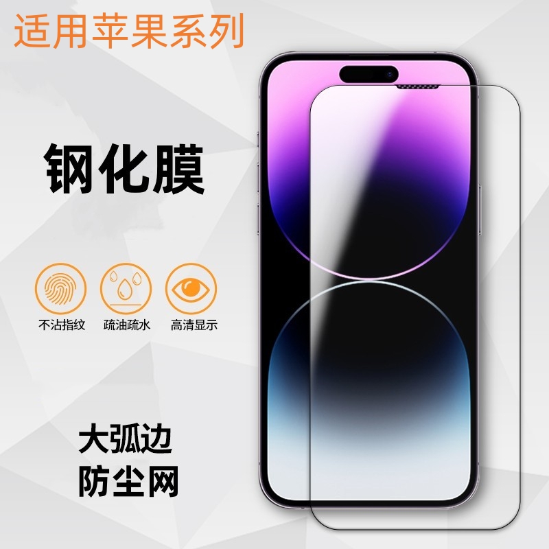 iphone15手机膜苹果13钢化膜I14promax防尘网膜XR全屏12/xr防窥xs