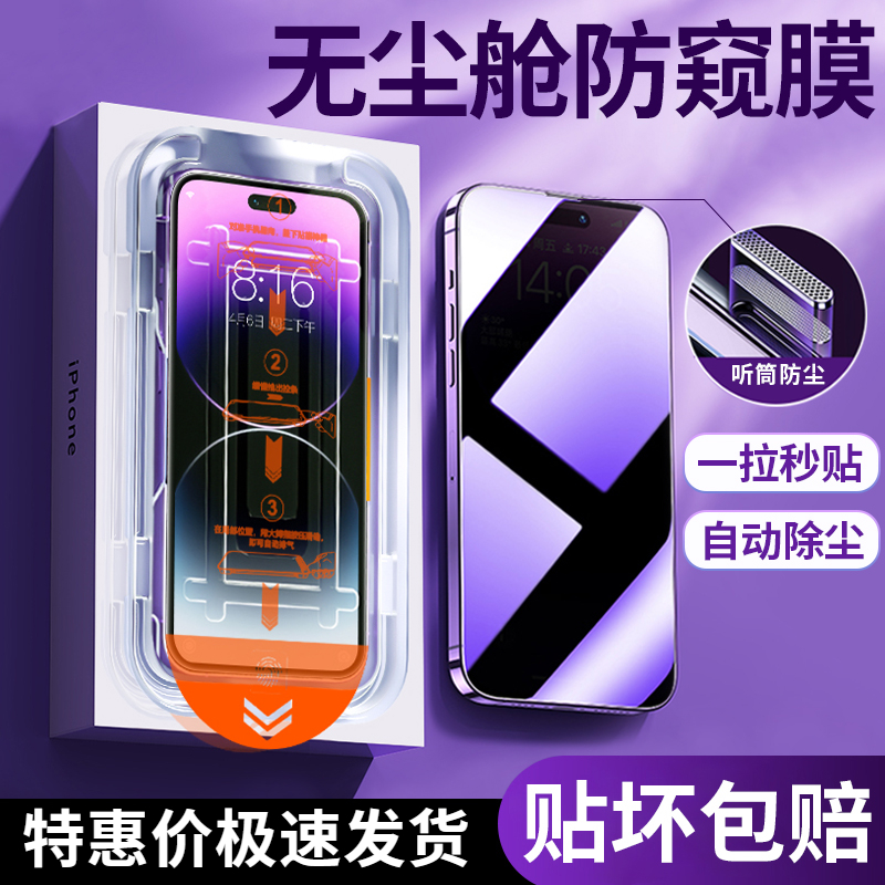 苹果14promax钢化膜13/12/11防窥无尘舱XSMAX/XR手机膜全屏防尘网