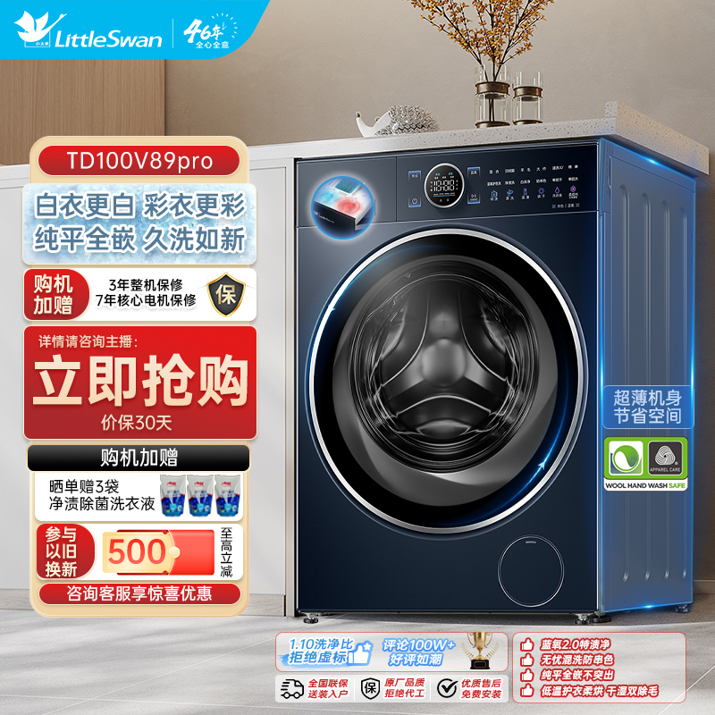 【福州补贴】小天鹅TD100V89PRO纯平全嵌洗烘一体除螨大容量ai投放