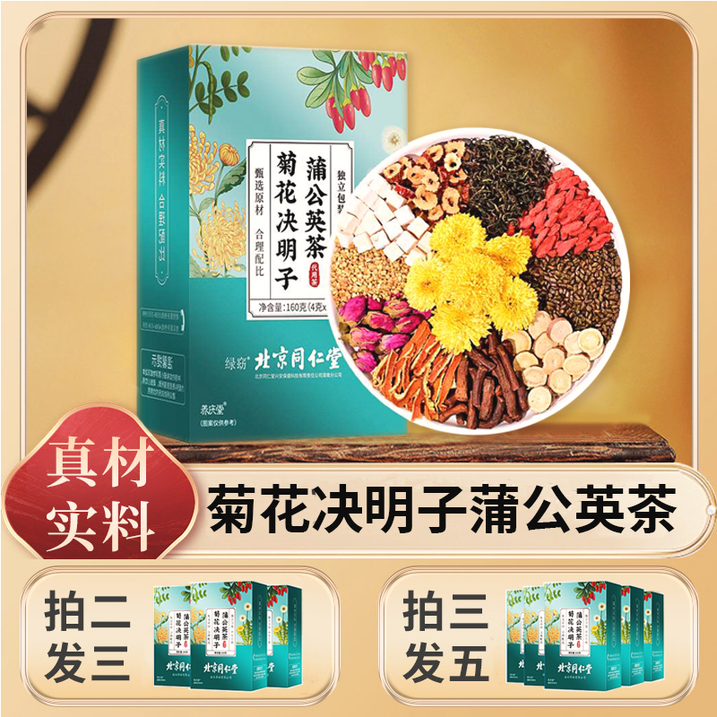 【熬夜常备】蒲公英枸杞决明子菊花茶茯苓甘草红枣陈皮草本养生茶