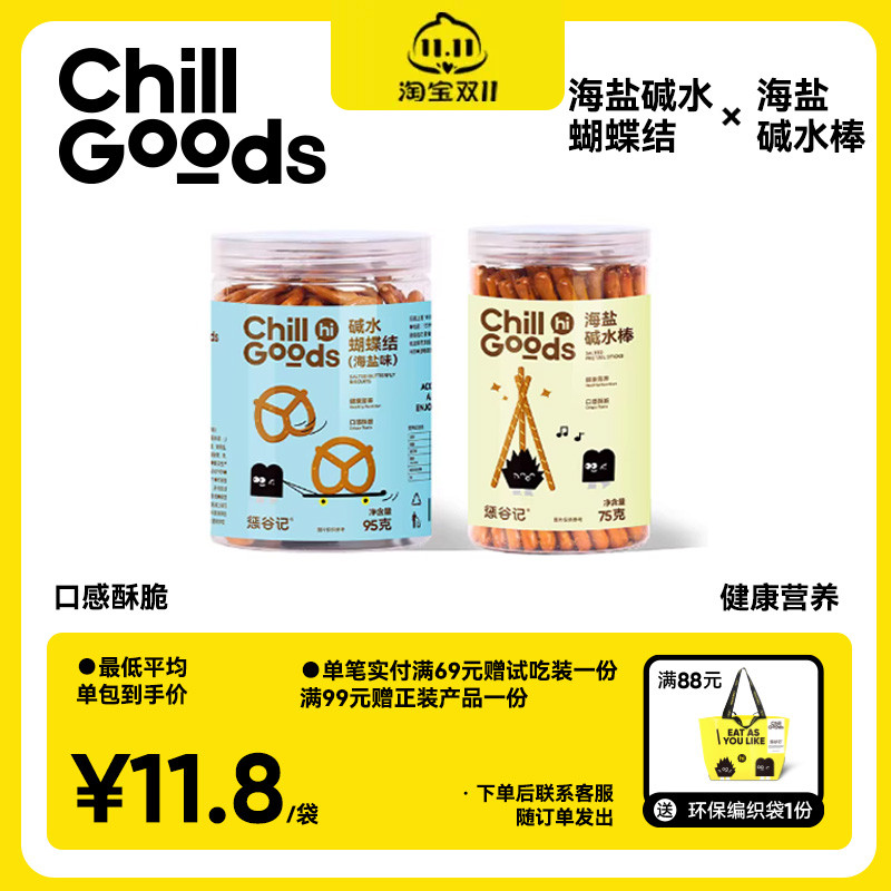 惩谷记ChillGoods海盐碱水棒咸香酥脆碱水结饱腹早餐健康休闲零食