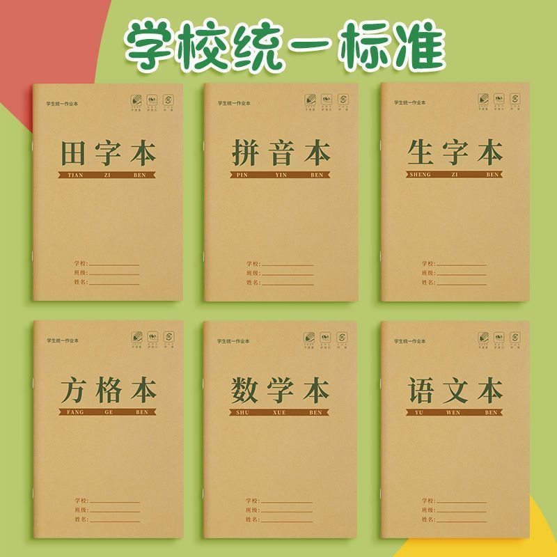 小学生作业本子田字格本拼音本全国标准统一学生字练习本练字本