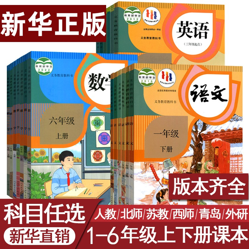 小学一二三四五六年级上下册课本语文数学英语教科书任选