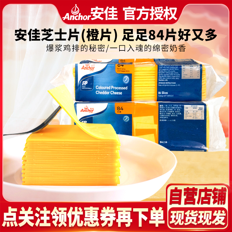 Anchor/安佳芝士片橙黄片84片奶酪片切达干酪切片汉堡三明治