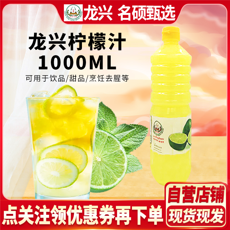 龙兴龙兴牌泰国进口青柠檬汁1000ml 酸柑汁柠檬醋凉拌冷饮原料