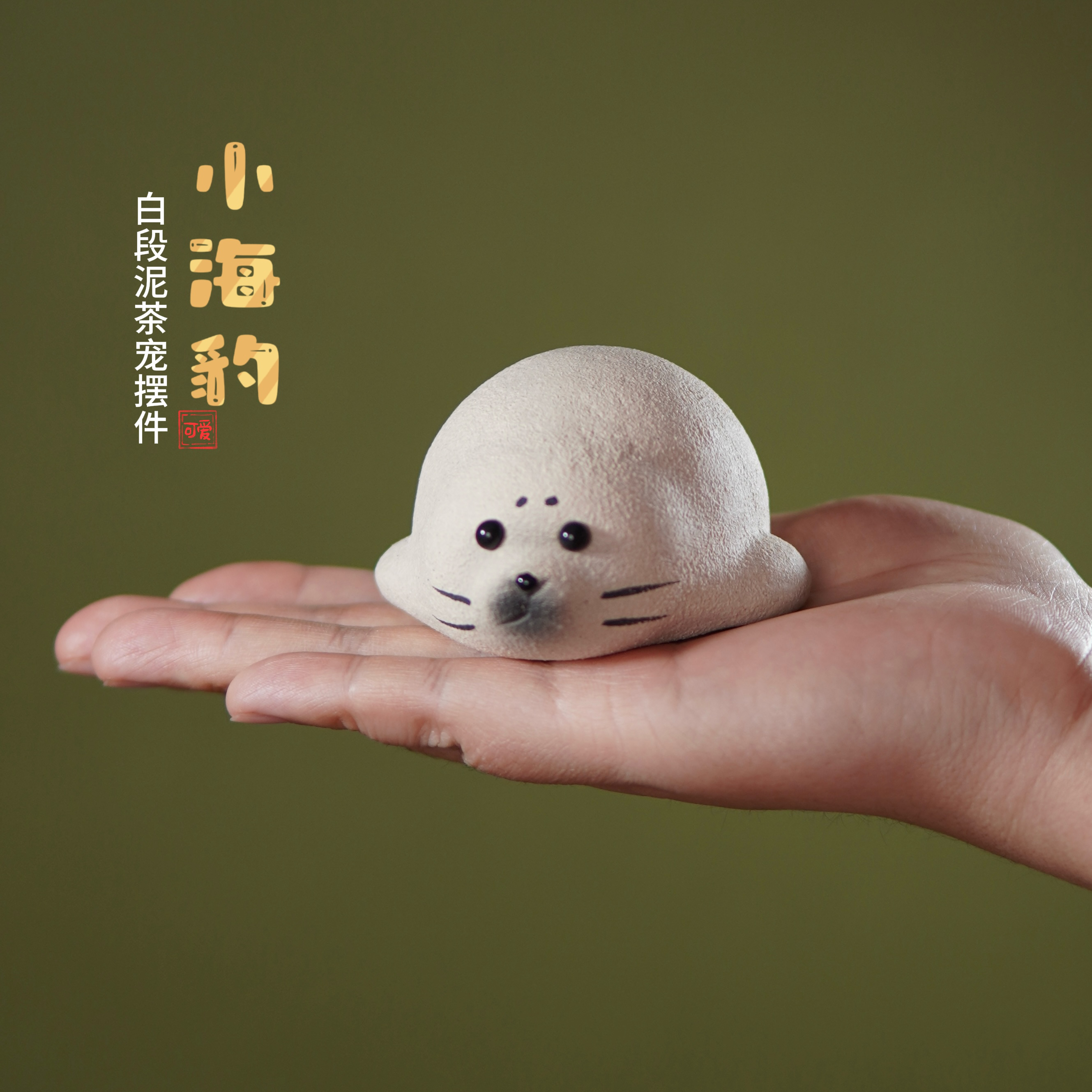 小徐紫砂 精工白段泥海豹茶宠可养茶玩创意茶具茶桌摆件盖置