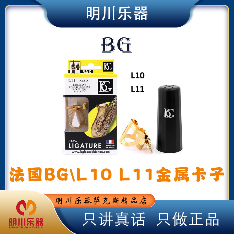 法国BGL11中音萨克斯胶木笛头卡子 金属卡环 漆金 镀金 L10 