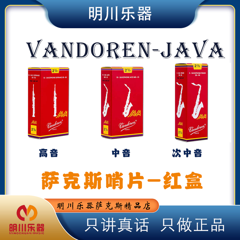 弯德林vandoren红盒JAVA高音中音次中音萨克斯哨片爵士流行法切