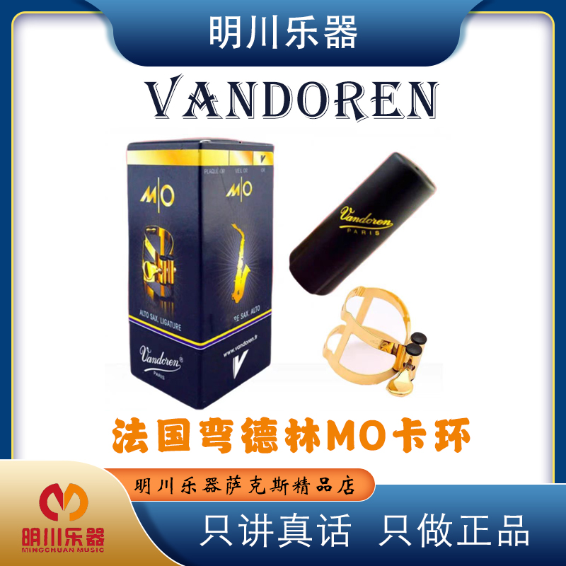 法国弯德林mo中音萨克斯金属卡子 胶木笛头通用 震动好Vandoren