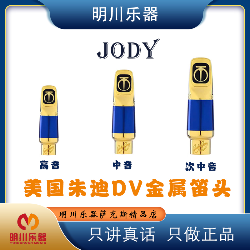 朱迪DV高音中音次中音萨克斯金属笛头大师演奏专业流行爵士经典