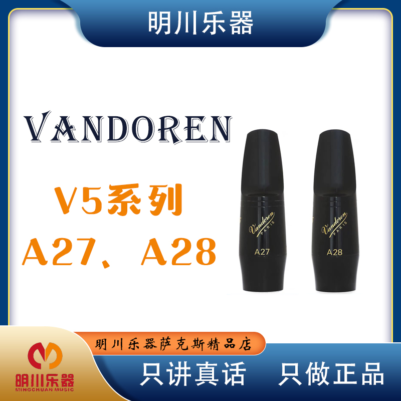 法国弯德林vandoren传统 V5系列 中音萨克斯 A27 A28 胶木笛头