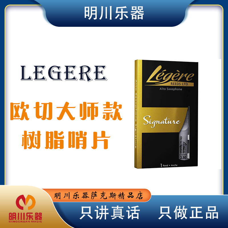 加拿大原装legere 劳杰瑞高音 中音 次中音萨克斯树脂哨片大师款