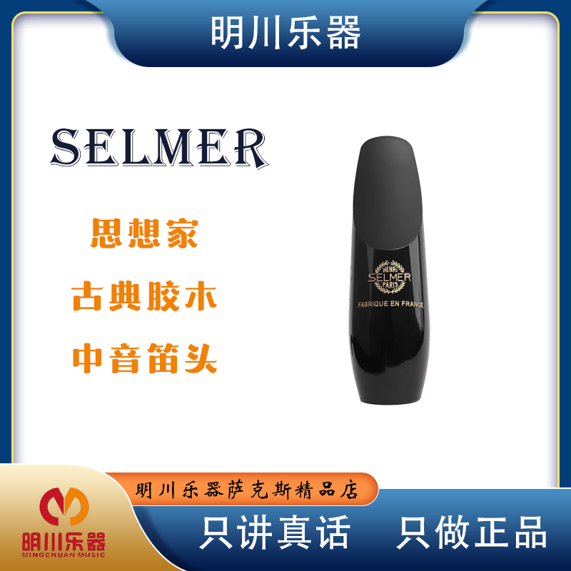 法国Selmer赛尔玛思想家高音次中音上低音萨克斯笛头古典经典笛头