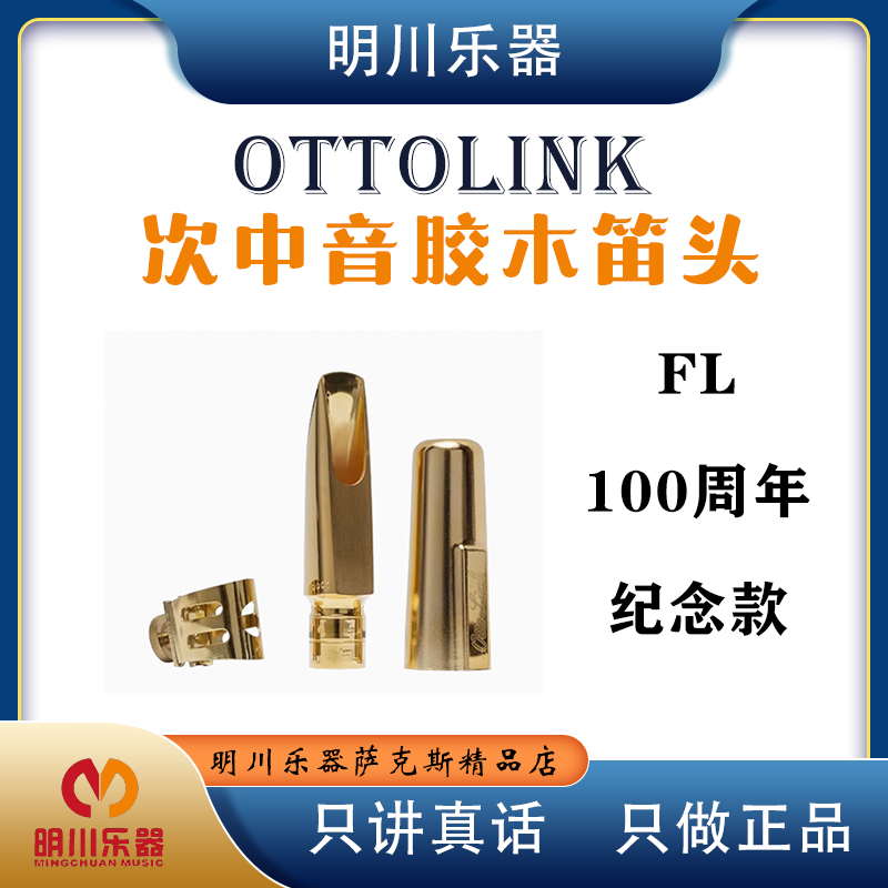 ottolink 奥托林克次中音金属笛头  FL 100周年纪念款复古原产