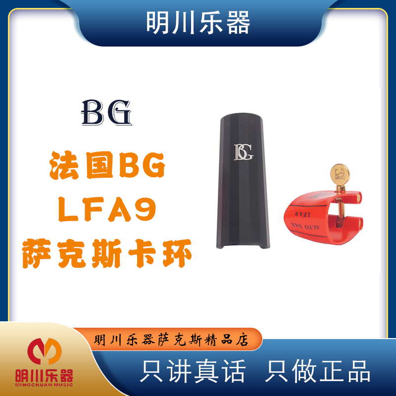 法国BG LFA9 中音萨克斯胶木笛头用皮卡 软卡 卡子