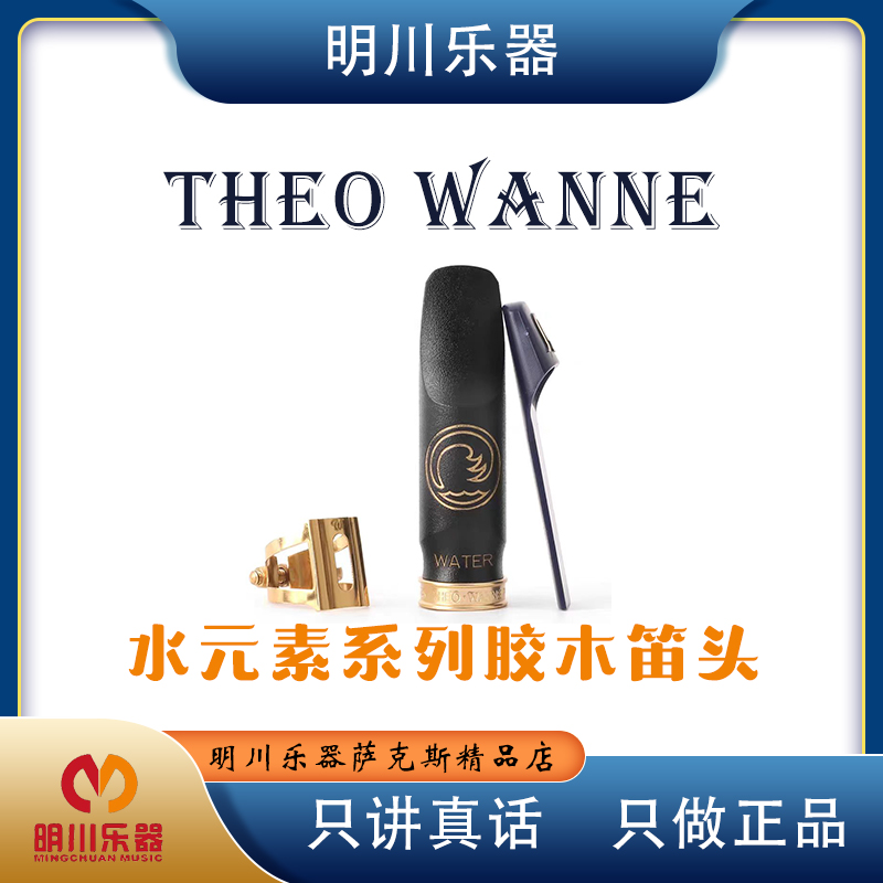美国温尼 水元素中音萨克斯胶木笛头 正品保证原装系列
