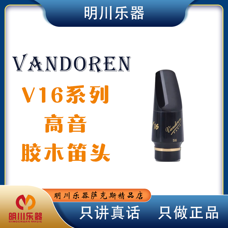 法国弯德林vandoren v16 S7S8高音胶木笛头 流行 SL3 SL4精选古典