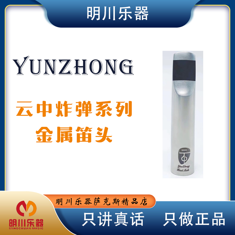云中炸弹中音萨克斯金属笛头声音明亮磁性通透易吹比柴尔ARB蓝本