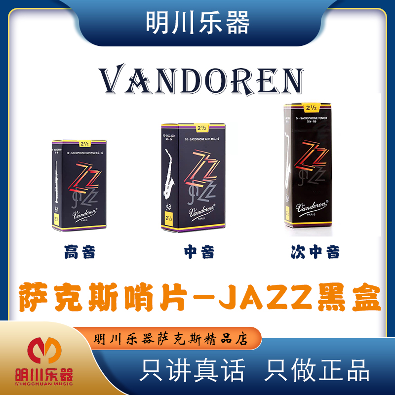 弯德林vandoren ZZ 黑盒高音中音次中音萨克斯爵士专业哨片法国